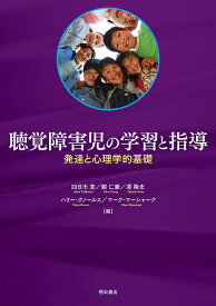 聴覚障害児の学習と指導 発達と心理学的基礎／四日市章／鄭仁豪／澤隆史【1000円以上送料無料】