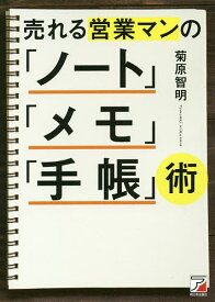 売れる営業マンの「ノート」「メモ」「手帳」術／菊原智明【1000円以上送料無料】