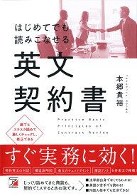 【送料無料】はじめてでも読みこなせる英文契約書／本郷貴裕