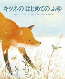 キツネのはじめてのふゆ／マリオン・デーン・バウアー／リチャード・ジョーンズ／横山和江／子供／絵本【1000円以上送料無料】