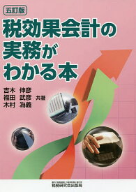 税効果会計の実務がわかる本／吉木伸彦／福田武彦／木村為義【1000円以上送料無料】