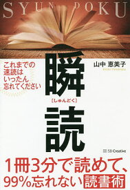 【送料無料】瞬読 1冊3分で読めて、99%忘れない読書術／山中恵美子