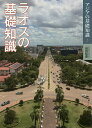 【送料無料】ラオスの基礎知識／山田紀彦