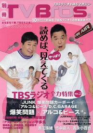 【送料無料】別冊TV Bros.TBSラジオ全力特集 VOL.2