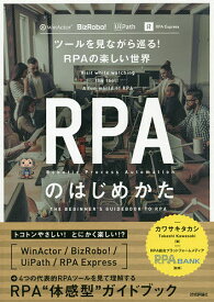 【送料無料】RPAのはじめかた ツールを見ながら巡る!RPAの楽しい世界／カワサキタカシ／RPABANK