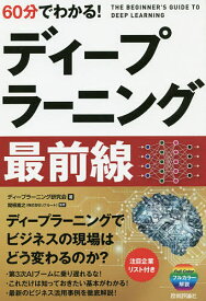 【送料無料】60分でわかる!ディープラーニング最前線／ディープラーニング研究会／関根嵩之