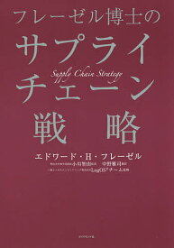 フレーゼル博士のサプライチェーン戦略／エドワード・H・フレーゼル／小川智由／中野雅司【1000円以上送料無料】