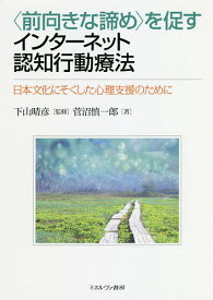 〈前向きな諦め〉を促すインターネット認知行動療法 日本文化にそくした心理支援のために／菅沼慎一郎／下山晴彦【1000円以上送料無料】