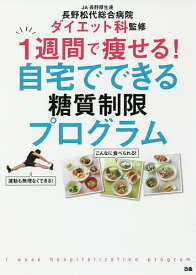 【送料無料】1週間で痩せる!自宅でできる糖質制限プログラム／JA長野厚生連長野松代総合病院ダイエット科