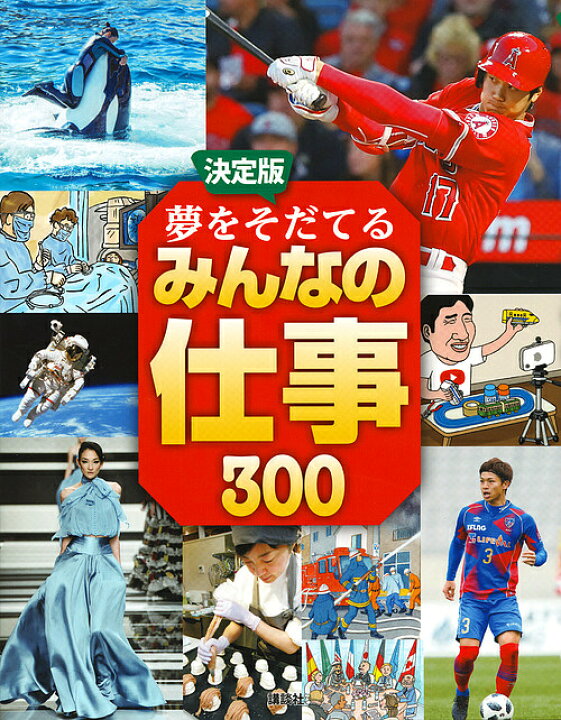 楽天市場 夢をそだてるみんなの仕事３００ 野球選手 花屋 サッカー選手 医師 警察官 研究者 消防士 パティシエ 新幹線運転士 パイロット 美容師 モデル ユーチューバー アニメ監督 宇宙飛行士ほか 1000円以上送料無料 Bookfan 2号店 楽天市場店