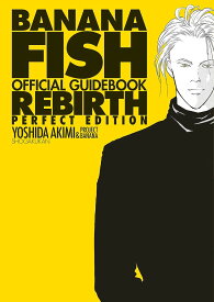 BANANA FISHオフィシャルガイドブックREBIRTH PERFECT EDITION／吉田秋生／PROJECTBANANA【1000円以上送料無料】