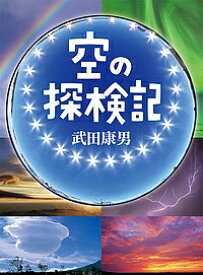 空の探検記／武田康男【1000円以上送料無料】