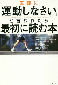 医師に「運動しなさい」と言われたら最初に読む本／中野ジェームズ修一／田畑尚吾【1000円以上送料無料】