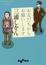 【送料無料】お友だちからお願いします／三浦しをん