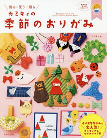 【送料無料】カミキィの季節のおりがみ 飾る・使う・贈る／カミキィ