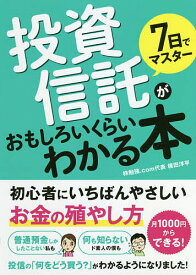 7日でマスター投資信託がおもしろいくらいわかる本 初心者にいちばんやさしいお金の殖やし方／梶田洋平【1000円以上送料無料】