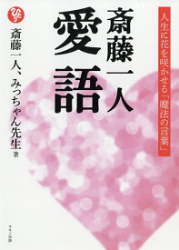 楽天市場 愛語 さいとうひとりの通販