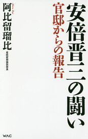 安倍晋三の闘い 官邸からの報告／阿比留瑠比【1000円以上送料無料】