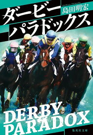 【送料無料】ダービーパラドックス／島田明宏