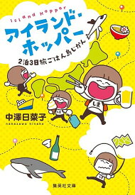 【送料無料】アイランド・ホッパー 2泊3日旅ごはん島じかん／中澤日菜子