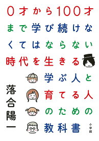 0才から100才まで学び続けなくてはならない時代を生きる学ぶ人と育てる人のための教科書／落合陽一【1000円以上送料無料】