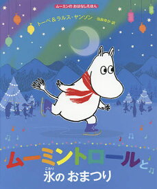 ムーミントロールと氷のおまつり／トーベ・ヤンソン／・絵ラルス・ヤンソン／・絵当麻ゆか【1000円以上送料無料】