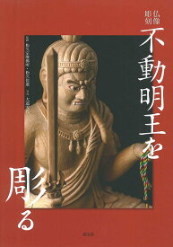 不動明王を彫る 仏像彫刻／松久宗琳佛所／松久佳遊／大道雪代【1000円以上送料無料】