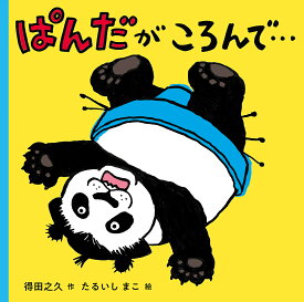 ぱんだがころんで…／得田之久／たるいしまこ／子供／絵本【1000円以上送料無料】