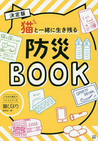 【送料無料】決定版猫と一緒に生き残る防災BOOK／猫びより編集部