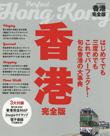 楽天市場 香港 完全版 旅行 アウトドア雑誌 雑誌 本 雑誌 コミックの通販