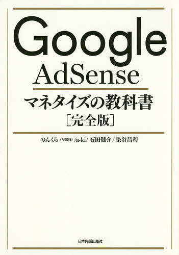Google AdSenseマネタイズの教科書 完全版／のんくら／a‐ki／石田健介
