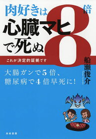 【送料無料】肉好きは8倍心臓マヒで死ぬ これが決定的証拠です／船瀬俊介
