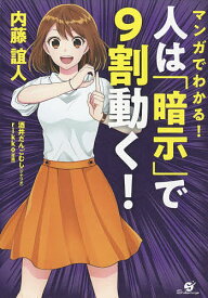 【送料無料】マンガでわかる!人は「暗示」で9割動く!／内藤誼人／酒井だんごむし／rikko