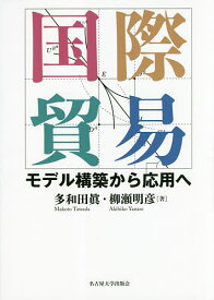国際貿易 モデル構築から応用へ／多和田眞／柳瀬明彦【1000円以上送料無料】