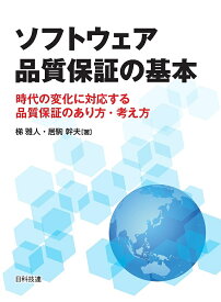 ソフトウェア品質保証の基本 時代の変化に対応する品質保証のあり方・考え方／梯雅人／居駒幹夫【1000円以上送料無料】