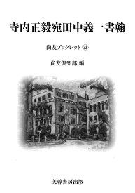 【送料無料】寺内正毅宛田中義一書翰／田中義一／尚友倶楽部史料調査室／伊藤隆