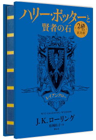 【送料無料】ハリー・ポッターと賢者の石 レイブンクロー 20周年記念版/J.K.ローリング/松岡佑子