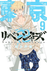 東京卍リベンジャーズ 9／和久井健【1000円以上送料無料】