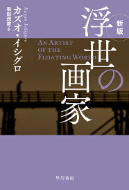 【送料無料】浮世の画家／カズオ・イシグロ／飛田茂雄
