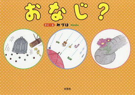 おなじ?／みづは【1000円以上送料無料】