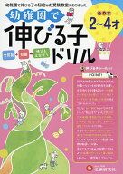 【送料無料】幼稚園で伸びる子ドリル 2〜4才めやす／進学教室ブロッサム