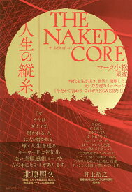 THE NAKED CORE 人生の縦糸／マーク小松／星夜【1000円以上送料無料】