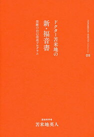 ドクター苫米地の新・福音書 禁断の自己改造プログラム／苫米地英人【1000円以上送料無料】