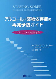 アルコール・薬物依存症の再発予防ガイド ソブラエティを生きる／テレンス・T・ゴースキー／マーレーン・ミラー／梅野充【1000円以上送料無料】