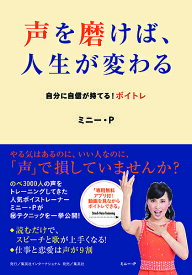 声を磨けば、人生が変わる 自分に自信が持てる!ボイトレ／ミニー・P【1000円以上送料無料】