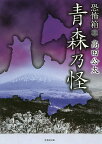 青森乃怪／高田公太【1000円以上送料無料】