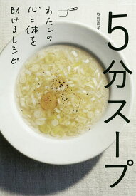 5分スープ わたしの心と体を助けるレシピ／牧野直子／レシピ【1000円以上送料無料】