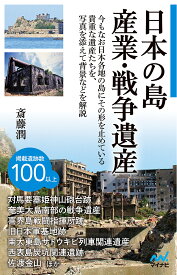 【送料無料】日本の島 産業・戦争遺産／斎藤潤