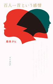百人一首という感情／最果タヒ【1000円以上送料無料】