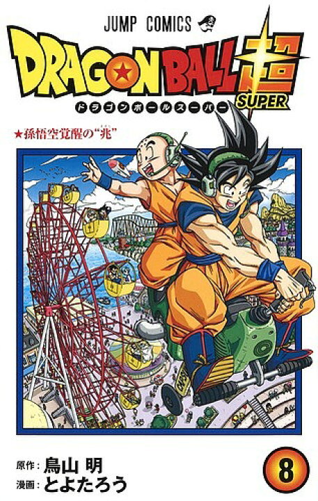楽天市場】【送料無料】ドラゴンボール超(スーパー) 8／鳥山明／とよた 